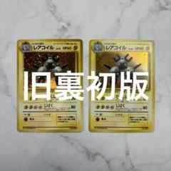 m*！様 ポケモンカード　旧裏　初版　マークなし　レアコイル　2枚セット ポケモンカード 旧裏面 旧裏 レアコイル 初版 マークなし ①