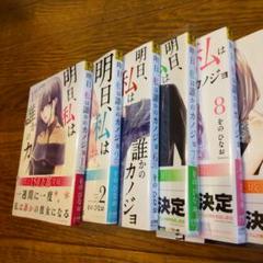明日、私は誰かのカノジョ 1、2、6〜12巻