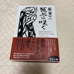 原田マハさんのサイン本（２点、３冊）マハファンには割引します！ ジュンク堂書店大阪本店 on X: 