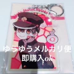 地縛少年花子くん アクキー アクリルキーホルダー デカキーホルダー 柚木普