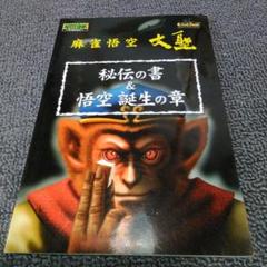 麻雀悟空　大聖　秘伝の書&悟空誕生の章　PS2