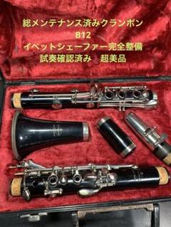 総メンテナンス済みクランポンB12  完全整備　試奏確認済み　美品 総メンテナンス済みクランポンB12完全整備 試奏確認済み 良品
