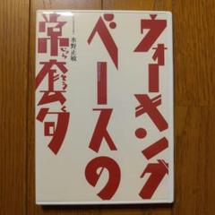 ウォーキング・ベースの常套句 DVD版