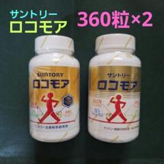 2025年最新】ロコモア 360の人気アイテム - メルカリ