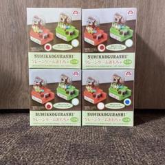 すみっコぐらし　クレーンゲームおもちゃ4個セット