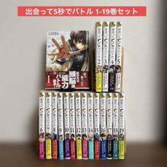 出会って５秒でバトル【全巻初版帯付きセット】 2025年最新】出会って5秒でバトル 初版の人気アイテム - メルカリ