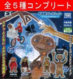 全5種 E.T.名場面コレクション ガチャ コンプリート