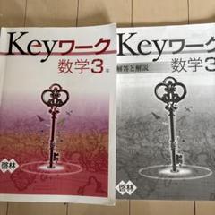 【最新版】 新品 Keyワーク 数学 中３（啓林）他【解答&Keyテスト付】 Keyワーク 数学 中3 啓林館 未来へひろがる数学版【オリジナル