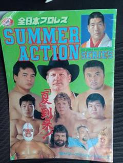 全日本プロレス サマーアクション サイン入りパンフレット
