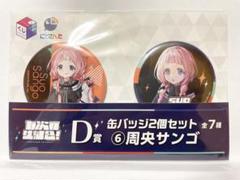 2025年最新】周央サンゴ 缶バッジの人気アイテム - メルカリ