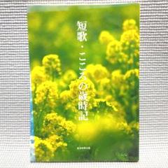 希少! 短歌・こころの歳時記 東京四季出版 短歌四季 絶版 入手困難 レア 貴重