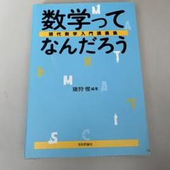 数学ってなんだろう : 現代数学入門講義集