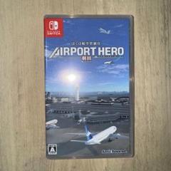 ぼくは航空管制官 エアポートヒーロー 羽田