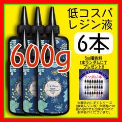 低コスパ　uvレジン液/100g6本/低粘度/黄変ゼロ　レジン　着色料　着色剤