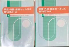 ★投信外貨保険セールスに強くなるコース テキスト2冊セット