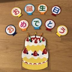 誕生日ケーキ、壁面飾り、誕生日、パーティー、保育園、保育、介護施設、老人ホーム