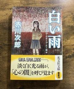 白い雨 赤川次郎 光文社