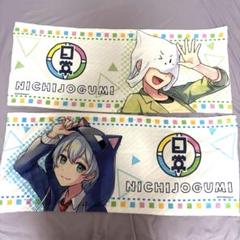 日常組 グッズ タオル