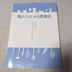 個人ではじめる飲食店
