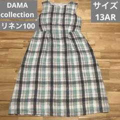 【DAMA collection】リネン100チェックワンピース 美品 大きいサイズ ダーマコレクション リネンチェック