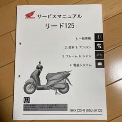 2025年最新】リード125 サービスマニュアルの人気アイテム