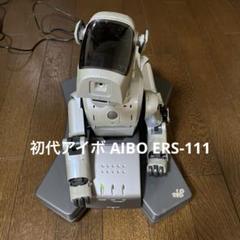 2025年最新】aibo ers-111の人気アイテム - メルカリ
