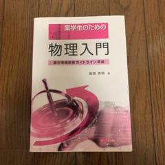 2025年最新】薬学生のための物理学の人気アイテム - メルカリ