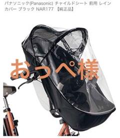 【開封済み未使用品】Panasonic レインカバー[前乗せ用] 43212_1.jpg