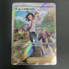 チェレンの気くばり　SR HR SAR 各10枚　まとめ売り　サポート チェレンの気くばり【SAR】{241/172}