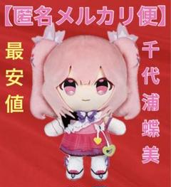 千代浦蝶美 かわりみぬいぐるみ 2025年最新】千代浦蝶美 ぬいぐるみの人気アイテム - メルカリ