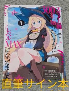 スライム倒して300年　 ラノベ　全巻　セット　初版帯付き Amazon.co.jp: スライム倒して300年、知らないうちにレベルMAXに