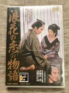 DVD新品 浪花の恋の物語('59東映)