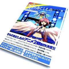そらのおとしもの オフィシャルファンブック