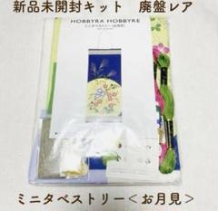 ⚠️土日SALE‼️廃盤レア・新品キット◆ホビーラホビーレ ミニタペストリー　お月見