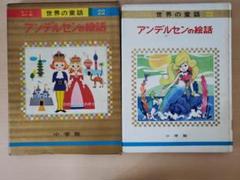 アンデルセンの絵話 オールカラー版 世界の童話 22