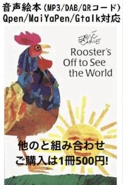Rooster's Off to See the World 音声絵本