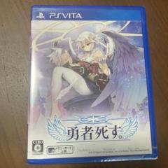 勇者死す。 PS Vita ソフト　新品