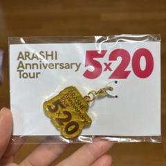 2025年最新】嵐 5×20 チャームの人気アイテム - メルカリ