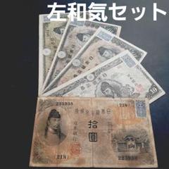 大正 銀行券 10円 左和気10円札 大正兌換銀行券 1915年 準未極美 PMG55 | 収集ワールド