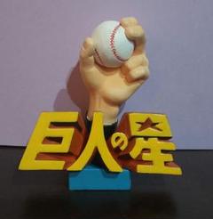 巨人の星 野球選手フィギュア 2025年最新】巨人の星フィギュアの人気アイテム - メルカリ