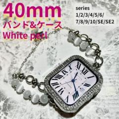 アップルウォッチ　ケース　applewatch バンド パール 40mm
