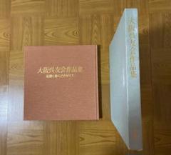大阪呉友会作品集 花開く春にさきがけて　希少品