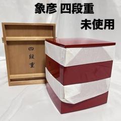 【京都老舗の漆器店 象彦】三段重 京都老舗の漆器店 象彦】三段重の通販 by ぴこ's shop｜ラクマ