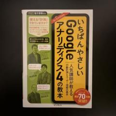 いちばんやさしいGoogleアナリティクス4の教本 人気講師が教える行動計測と…