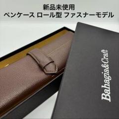 バハギア ペンケース ロール型 ファスナーモデル シュリンク