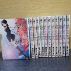 喰霊 全12巻 初版