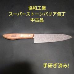 協和工業 スーパーストーンバリア 包丁 三徳 牛刀 研ぎ済み 中古