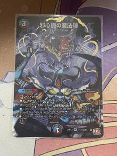 邪心臓の魔法陣　シク シークレット デュエル・マスターズ デュエルマスターズ 邪心臓の魔法陣