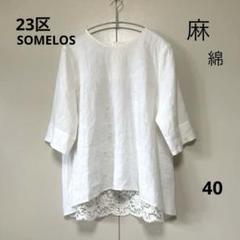 23区 リネンブラウス バックレース40 オフ白 五分袖 SOMELOS 美品
