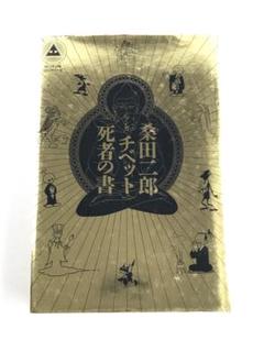 チベットの死者の書 サイケデリックバージョン初版 Amazon.co.jp: チベットの死者の書サイケデリックバージョン